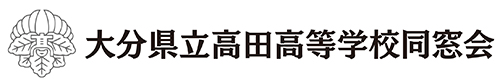 大分県立高田高校同窓会