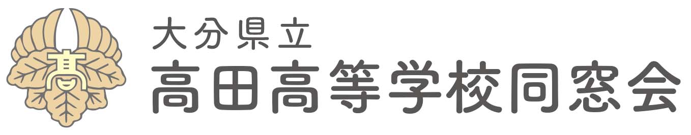 大分県立高田高校同窓会